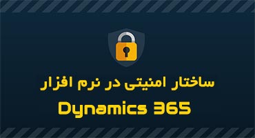 ساختار امنیت در داینامیک 365