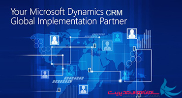 ‫هفت گام برای انتخاب درست شرکای راهبردی Microsoft Dynamics CRM