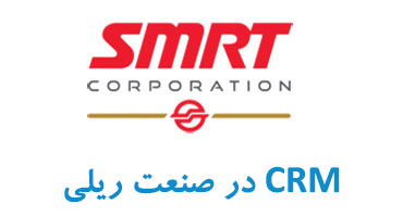 پیاده سازی CRM شرکت SMRT