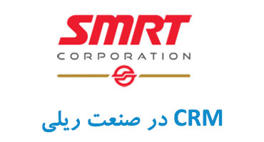 ‫‫‫نمونه موفق پیاده سازی CRM در صنعت حمل و نقل ریلی