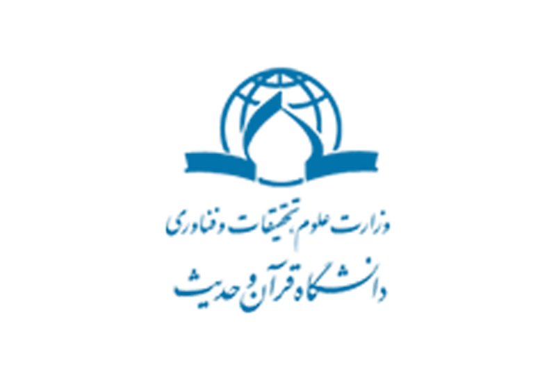 دانشگاه قرآن و حدیث