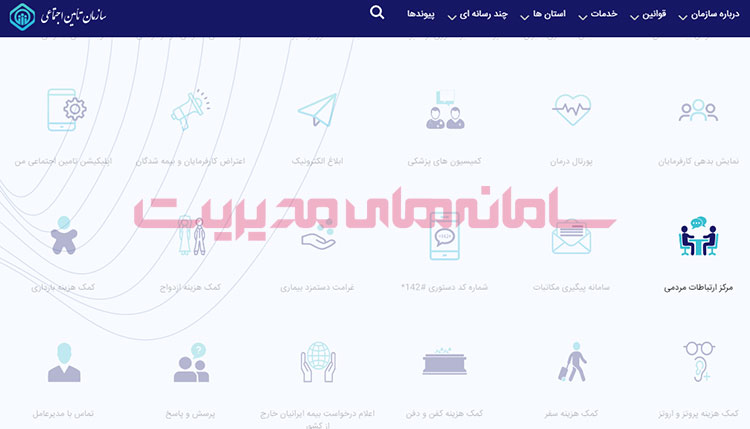 پورتال مرکز ارتباط مردمی تامین اجتماعی