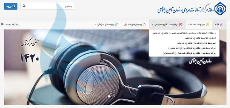 پورتال مرکز ارتباط مردمی تامین اجتماعی