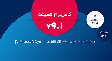 وبینار آشنایی با آخرین نسخه Microsoft Dynamics 365 CE
