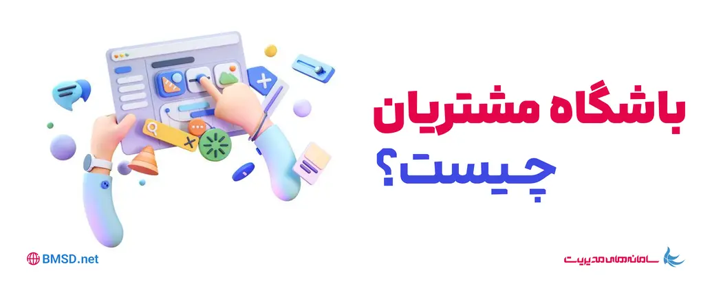 راه اندازی باشگاه مشتریان