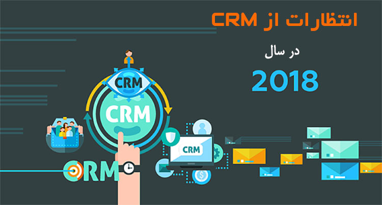 crm در سال 2018