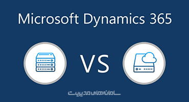 ‫تفاوت نسخه آنلاین و on-premise محصول Dynamics 365 مایکروسافت